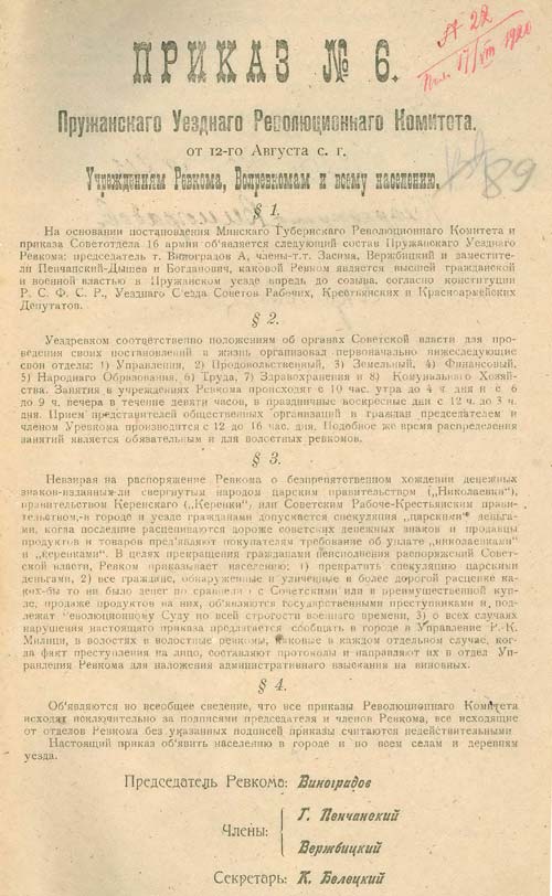 Приказ № 6 председателя Пружанского уездного военно-революционного комитета