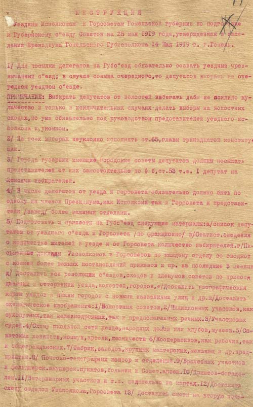Инструкция уездным исполкомам и горсоветам Гомельской губернии по подготовке к Губернскому съезду Советов 25 мая 1919 г.