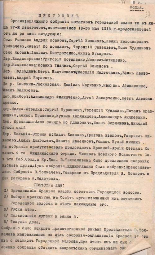 Протокол организационного собрания представителей от деревень Городецкой волости
