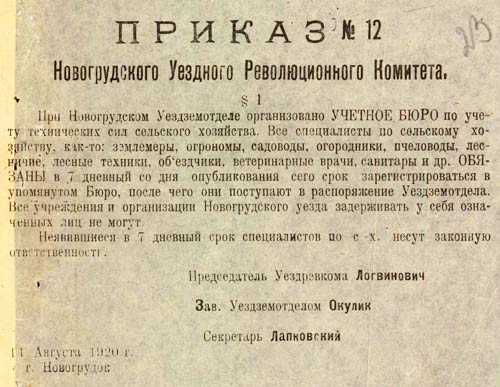 Приказ № 12 Новогрудского уездного военно-революционного комитета