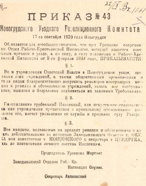 Приказ № 43 Новогрудского уездного военно-революционного комитета