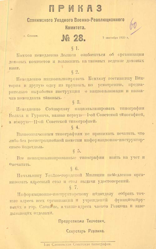 Приказ № 28 Слонимского уездного военно-революционного комитета