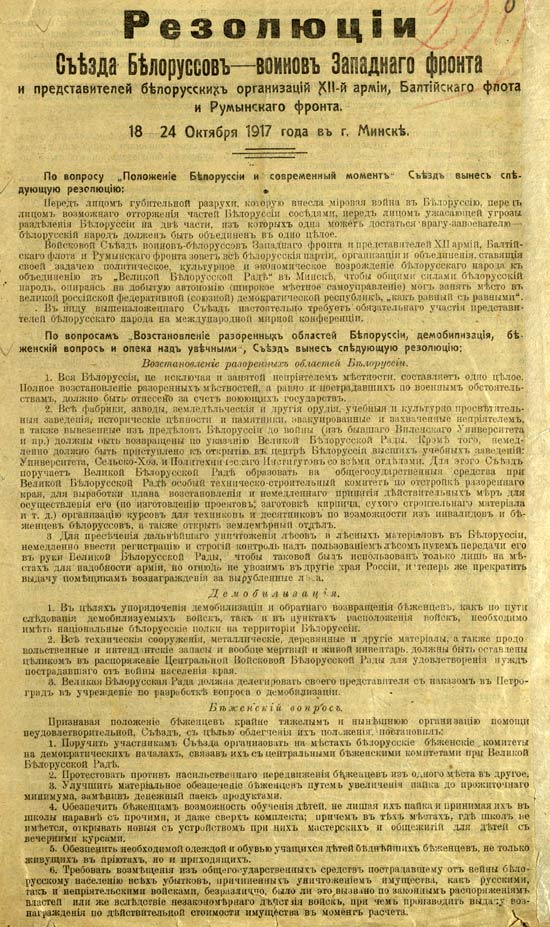 Резолюции Съезда белорусов-воинов Западного фронта