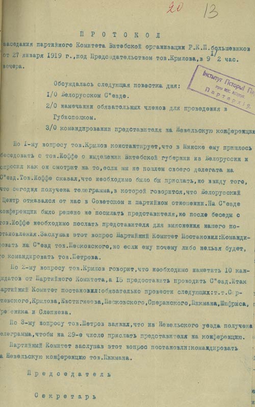 Протокол заседания Витебского губернского комитета РКП(б)
