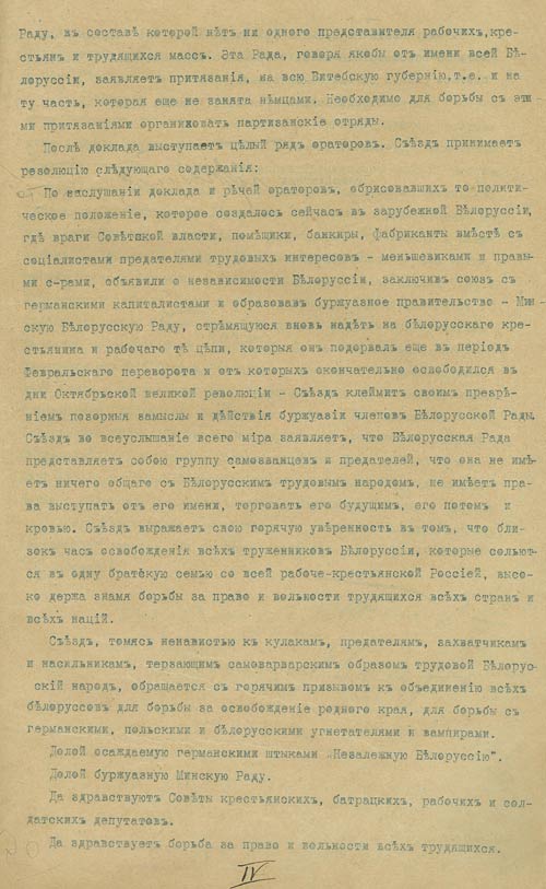 Протокол Бешенковичского уездного съезда Советов