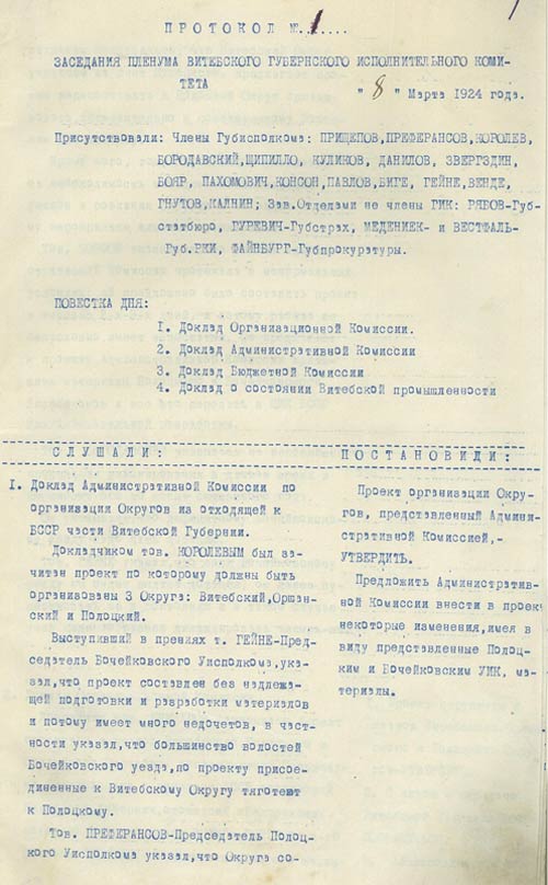 Протокол № 1 пленума Витебского губернского исполнительного комитета