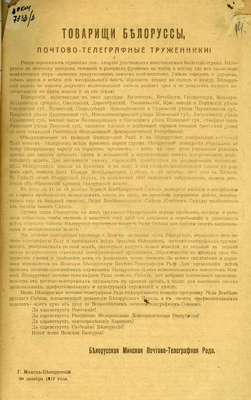 Обращение Белорусской Минской почтово-телеграфной рады