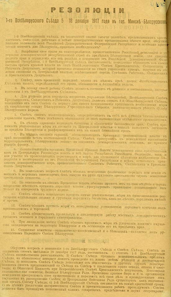 Резолюции I-го Всебелорусского съезда