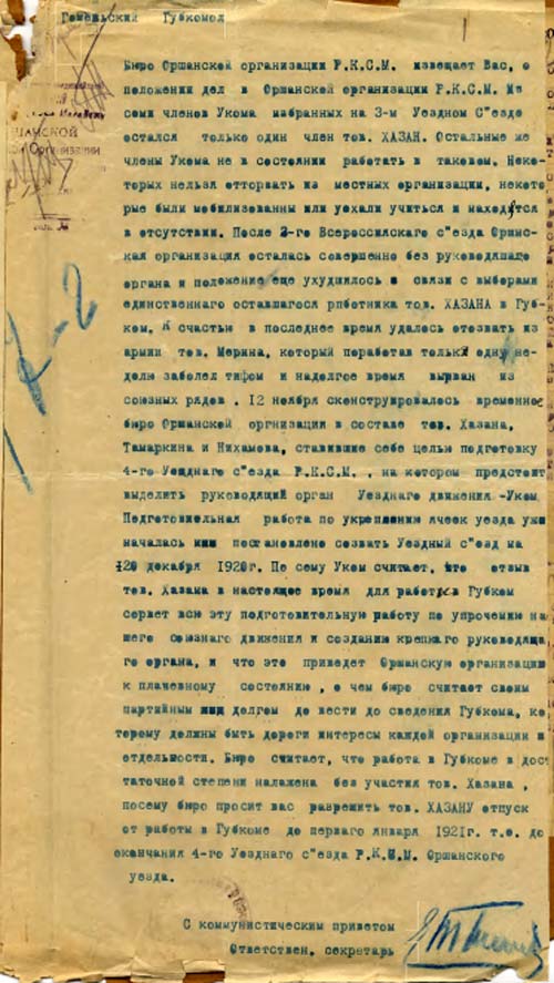 Отчеты Оршанской организации Российского коммунистического союза молодежи