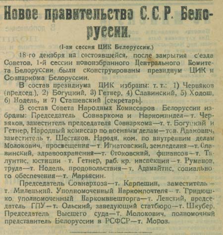 Информация о составе правительства республики, утвержденном 1-й сессией ЦИК ССРБ 18 декабря 1922 г.