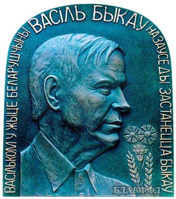 Медальён на памятным знаку ў гонар Васіля Быкава