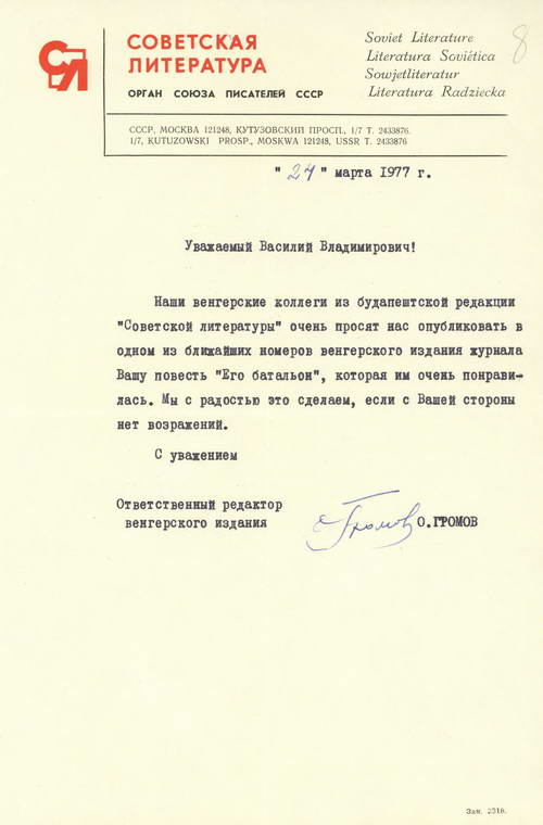 Пісьмо В. Быкаву ад часопіса «Советская литература» па пытаннях супрацоўніцтва