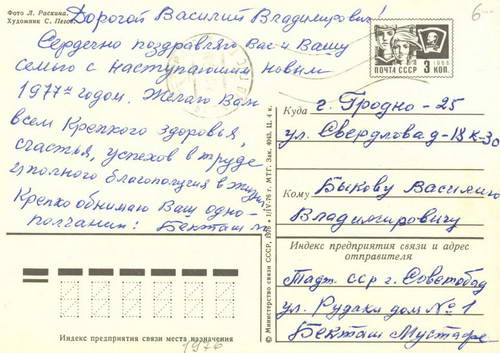 Віншавальныя паштоўкі В. Быкаву ад аднапалчан, удзельнікаў Вялікай Айчыннай вайны і інш.