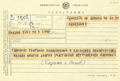 Віншавальная тэлеграма В. Быкава і А. Карпюка да Р. Бярозкіна ў сувязі з яго 50-годдзем