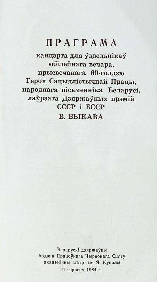 Праграма юбілейнага вечара, прысвечанага 60-годдзю В. Быкава