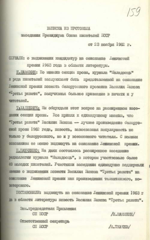 Выпіска з пратакола пасяджэння Прэзідыўма Саюза пісьменнікаў БССР ад 23 лістапада 1962 г.