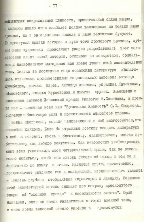 В. Быкаў. Выступленне на творчай нарадзе пісьменнікаў і крытыкаў БССР «Бессмяротны подзвіг народа ў Вялікай Айчыннай вайне