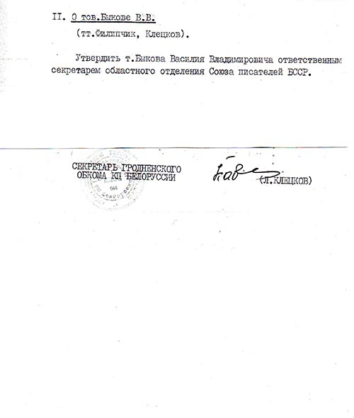 Пратакол пасяджэння бюро Гродзенскага абласнога камітэта КПБ ад 27 чэрвеня 1973 г.