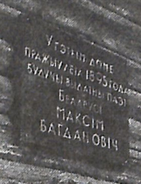 Мемарыяльная дошка на доме ў в. Вяззе Асіповіцкага раёна, дзе ў 1895 г. жыў Максім Багдановіч