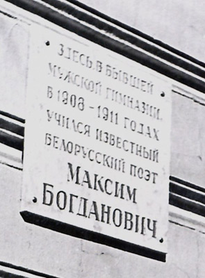 Мемарыяльная дошка Максіму Багдановічу на будынку былой мужчынскай гімназіі ў Яраслаўлі