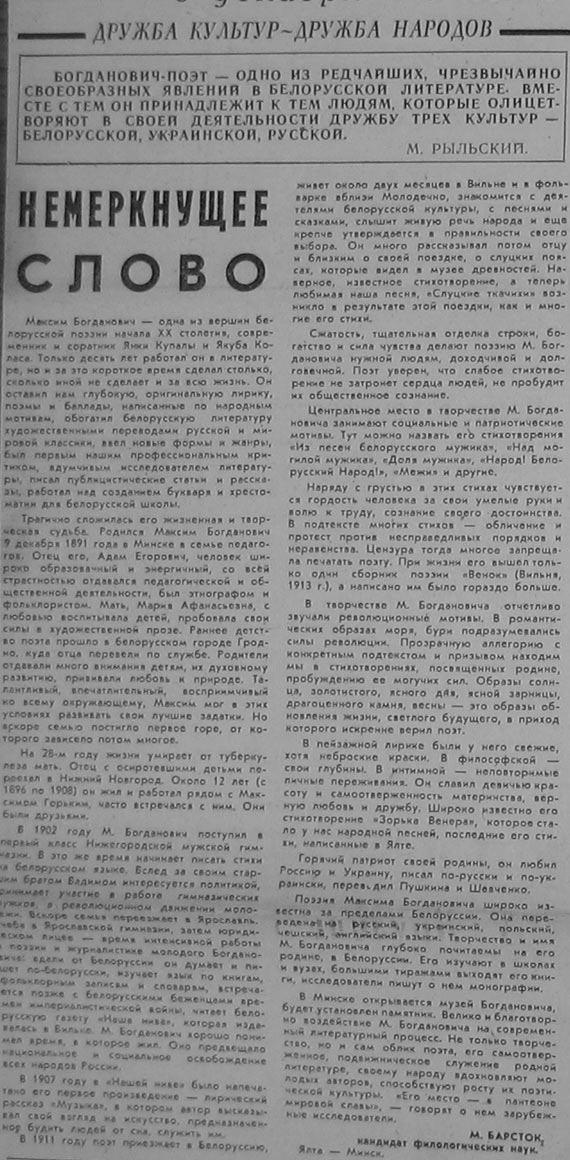 Старонка газеты “Советский Крым”, прысвечаная Максіму Багдановічу ў сувязі з яго 90-годдзем