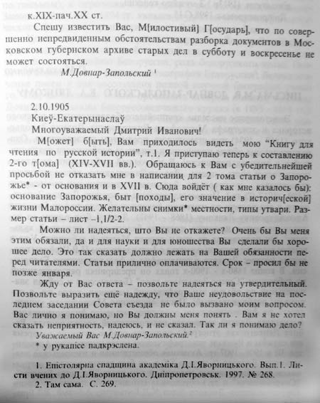 Письма М.В. Довнар-Запольского к историку Д. Яворницкому