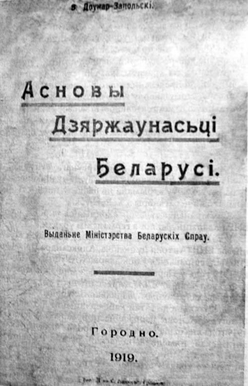 М.В. Довнар-Запольский. Основы государственности Беларуси (Гродно, 1919) (обложка)