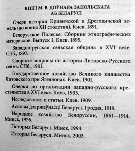 Список книг М.В. Довнар-Запольского о Беларуси