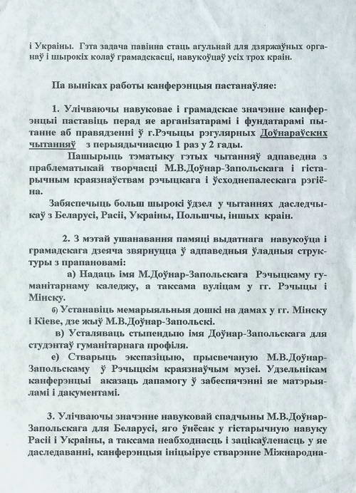 Резолюция Первых Довнаровских чтений