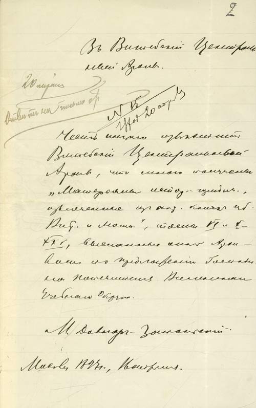 Письмо М.В. Довнар-Запольского в Витебский центральный архив древних актовых книг
