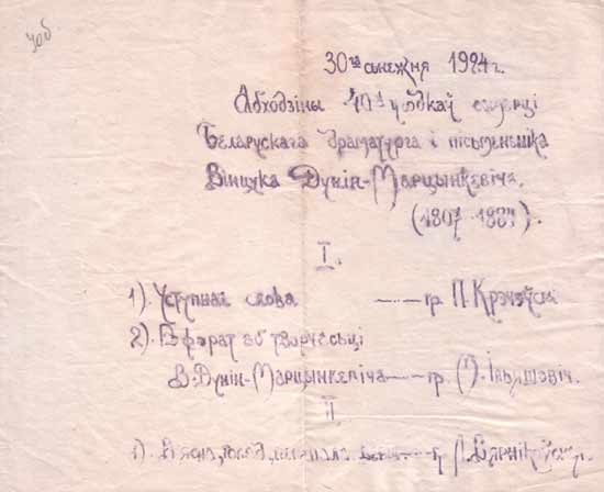 Праграма вечарыны, прысвечанай 40-м угодкам смерці В. Дуніна-Марцінкевіча