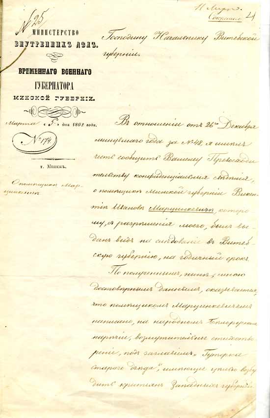 Адносіна Часовага ваеннага губернатара аб устанаўленні сакрэтнага нагляду за В. Дуніным-Марцінкевічам