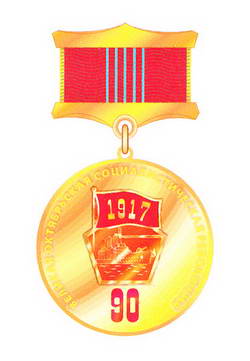 Наградной нагрудный знак отличия КПБ «90 лет Великой Октябрьской социалистической революции»