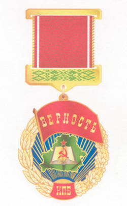 Наградной нагрудный знак отличия Коммунистической партии Беларуси «ВЕРНОСТЬ»