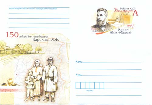 Почтовый конверт, выпущенный к 150-летию со дня рождения Е.Ф. Карского