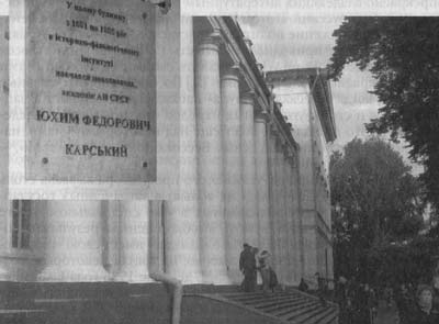 Мемориальная доска Е.Ф. Карскому на здании Нежинского государственного университета 