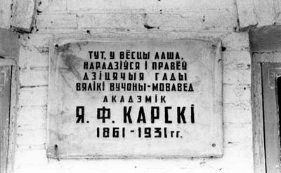 Мемориальная доска в честь Е.Ф. Карского, установленная в 1957 г. на здании школы в с. Лаша