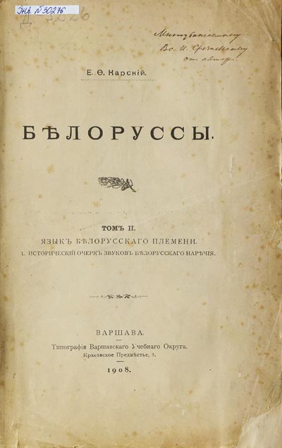 Титульный лист с дарственной надписью Е.Ф. Карского