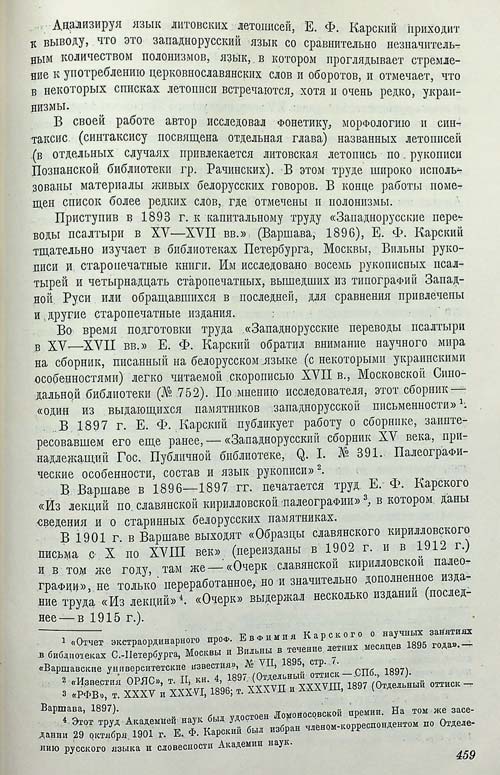 В.И. Борковский “Исследования Е.Ф. Карского по белорусскому языку”