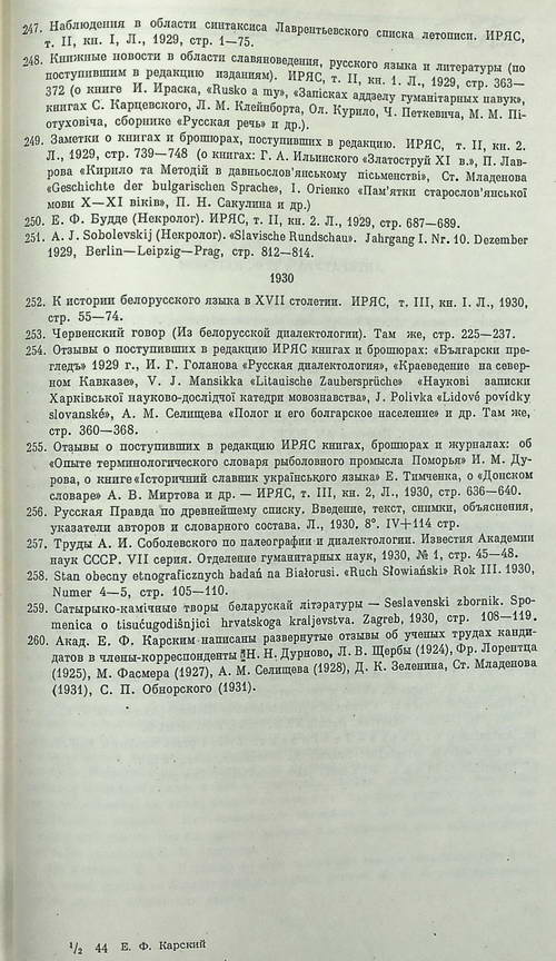 Список печатных работ академика Е.Ф. Карского