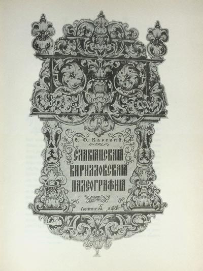 Титульный лист издания 1928 г.