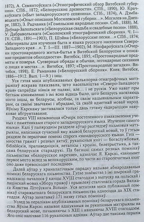 Статья Я. Янушкевича, К. Цвирки “Евфимий Карский и его “Белорусы”