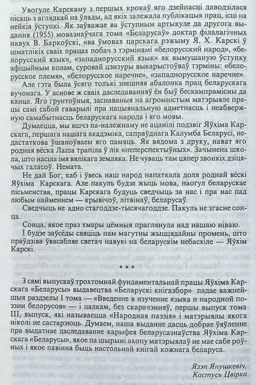 Статья Я. Янушкевича, К. Цвирки “Евфимий Карский и его “Белорусы”