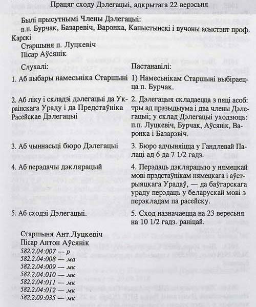 Протокол продолжения собрания Чрезвычайной делегации Рады БНР для переговоров в г. Киеве