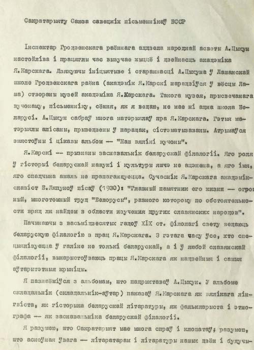 Письмо писателя Ф. Янковского в Секретариат Союза писателей БССР