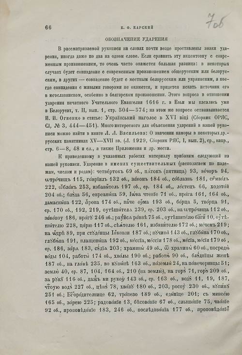 Е.Ф. Карский. К истории белорусского языка в XII столетии