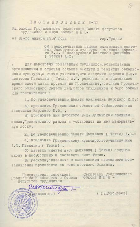 Постановление № 55 исполкома Гродненского областного Совета депутатов трудящихся и бюро обкома КПБ 