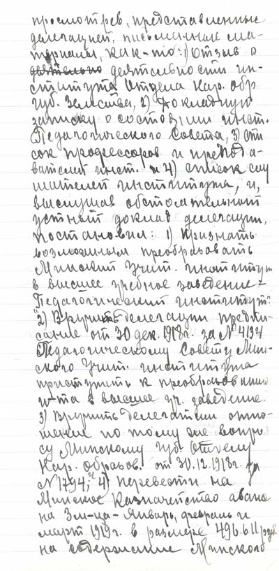 Протокол заседания Совета Минского педагогического института от 4 января 1919 г. с участием профессора Е.Ф. Карского