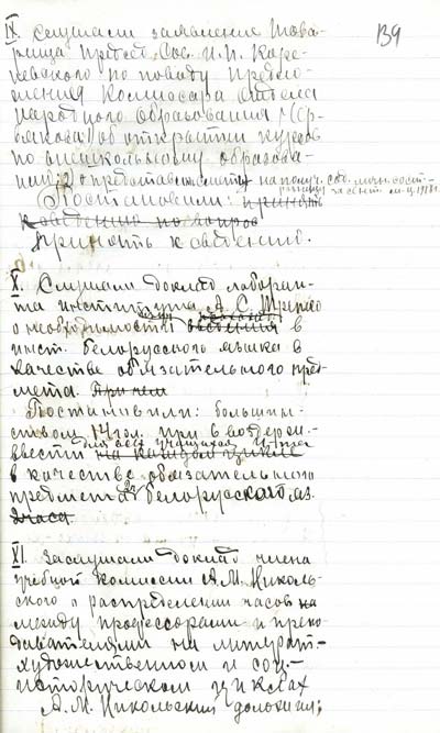 Протокол заседания Совета Минского педагогического института от 17 января 1919 г.