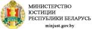 Официальный сайт Министерство юстиции Республики Беларусь 